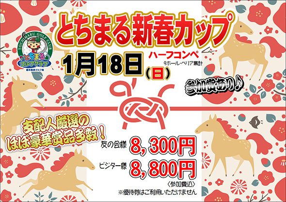 【2026年1月18日開催】とちまる新春カップのご案内
