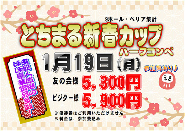 【2026年1月18日開催】とちまる新春カップのご案内