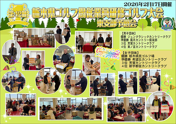 『第42回栃木県ゴルフ場従業員研修ゴルフ大会 東支部予選会』を開催しました！