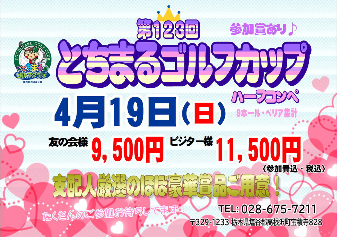 とちまるゴルフカップのご案内