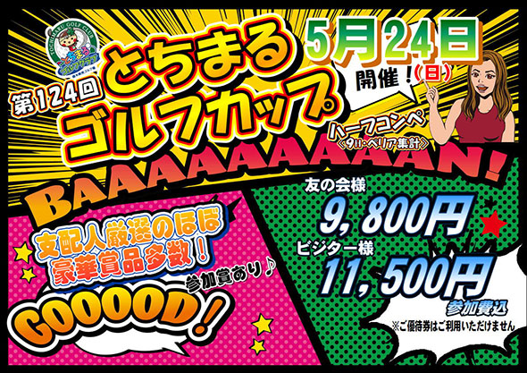 とちまるゴルフカップのご案内