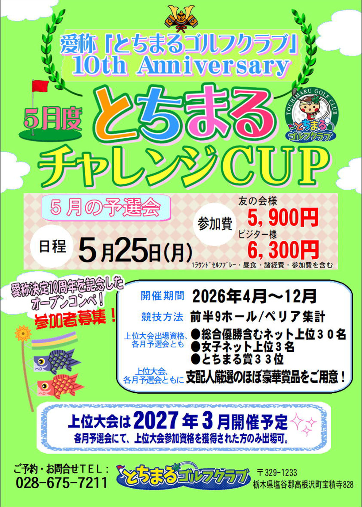 とちまるゴルフカップのご案内