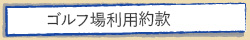 ゴルフ場利用約款