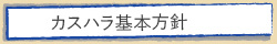 カスハラ基本方針