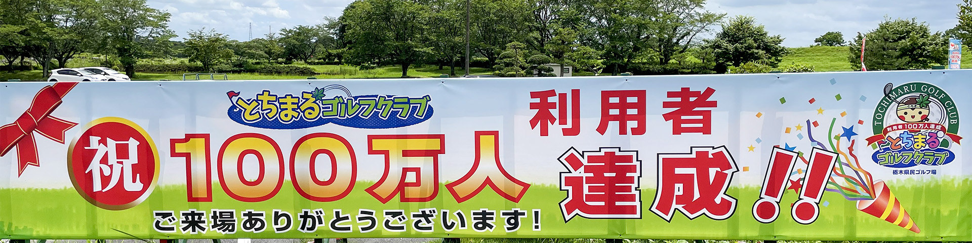 100万人達成